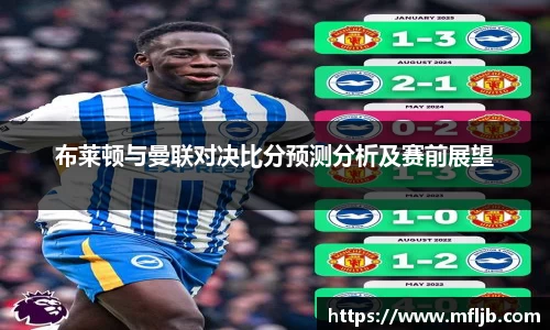 布莱顿与曼联对决比分预测分析及赛前展望