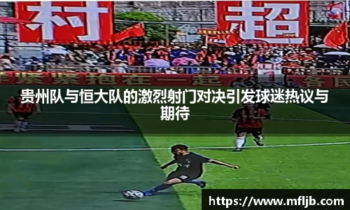 贵州队与恒大队的激烈射门对决引发球迷热议与期待