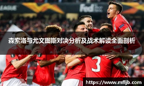 森索洛与尤文图斯对决分析及战术解读全面剖析