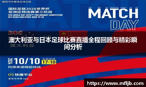 澳大利亚与日本足球比赛直播全程回顾与精彩瞬间分析