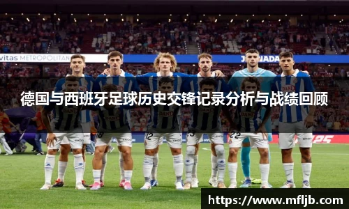 德国与西班牙足球历史交锋记录分析与战绩回顾