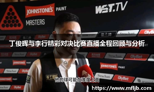 丁俊晖与李行精彩对决比赛直播全程回顾与分析