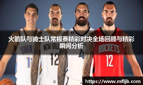 火箭队与骑士队常规赛精彩对决全场回顾与精彩瞬间分析