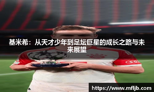 基米希：从天才少年到足坛巨星的成长之路与未来展望