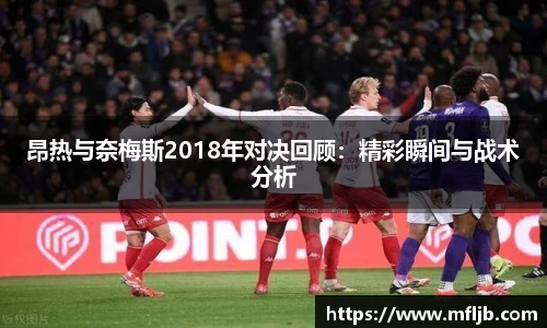昂热与奈梅斯2018年对决回顾：精彩瞬间与战术分析