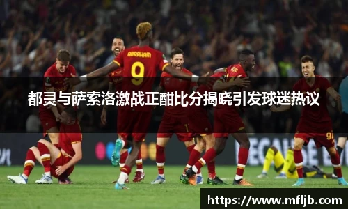 都灵与萨索洛激战正酣比分揭晓引发球迷热议