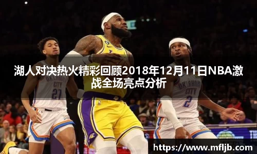湖人对决热火精彩回顾2018年12月11日NBA激战全场亮点分析