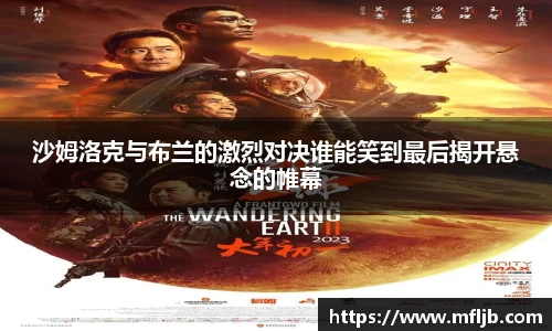 沙姆洛克与布兰的激烈对决谁能笑到最后揭开悬念的帷幕