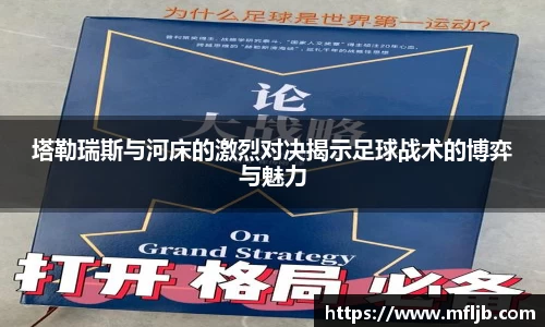 塔勒瑞斯与河床的激烈对决揭示足球战术的博弈与魅力