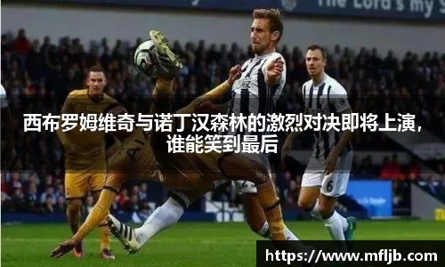 西布罗姆维奇与诺丁汉森林的激烈对决即将上演，谁能笑到最后