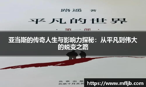 亚当斯的传奇人生与影响力探秘：从平凡到伟大的蜕变之路