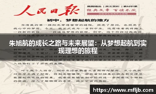 朱旭航的成长之路与未来展望：从梦想起航到实现理想的旅程