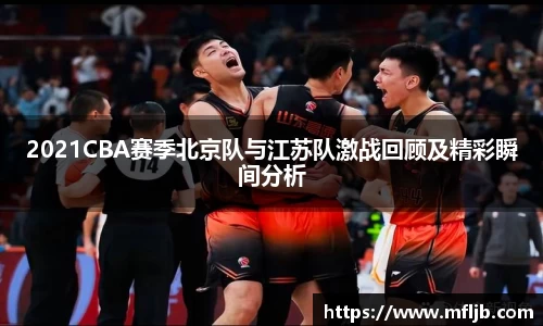 2021CBA赛季北京队与江苏队激战回顾及精彩瞬间分析