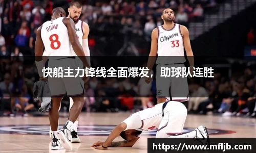 快船主力锋线全面爆发，助球队连胜