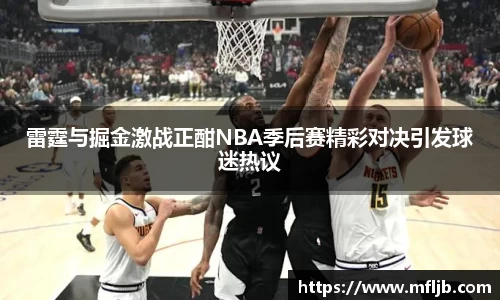 雷霆与掘金激战正酣NBA季后赛精彩对决引发球迷热议