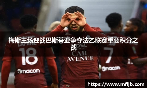 梅斯主场迎战巴斯蒂亚争夺法乙联赛重要积分之战