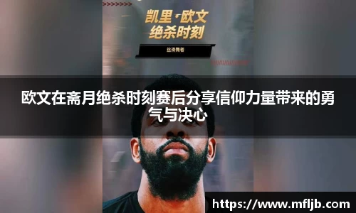 欧文在斋月绝杀时刻赛后分享信仰力量带来的勇气与决心