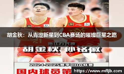 胡金秋：从青涩新星到CBA赛场的璀璨巨星之路