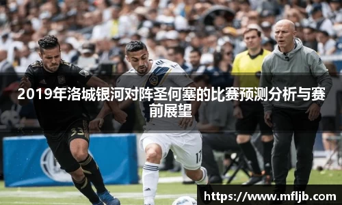 2019年洛城银河对阵圣何塞的比赛预测分析与赛前展望