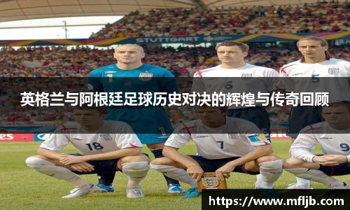 英格兰与阿根廷足球历史对决的辉煌与传奇回顾