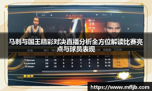 马刺与国王精彩对决直播分析全方位解读比赛亮点与球员表现