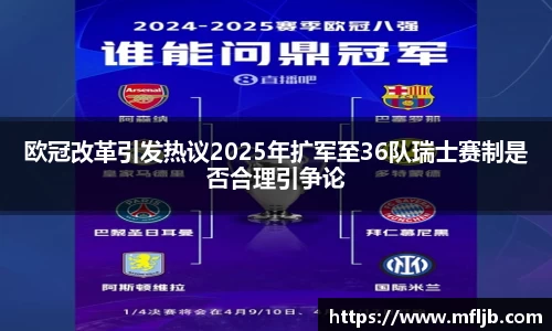 欧冠改革引发热议2025年扩军至36队瑞士赛制是否合理引争论