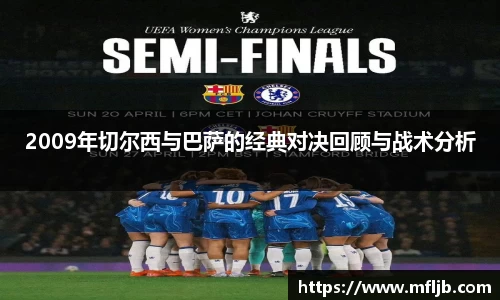 2009年切尔西与巴萨的经典对决回顾与战术分析