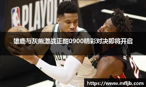 雄鹿与灰熊激战正酣0900精彩对决即将开启