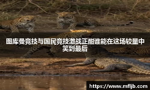 图库曼竞技与国民竞技激战正酣谁能在这场较量中笑到最后