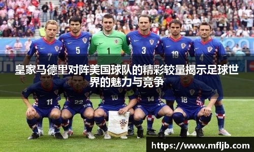 bwin必赢皇家马德里对阵美国球队的精彩较量揭示足球世界的魅力与竞争