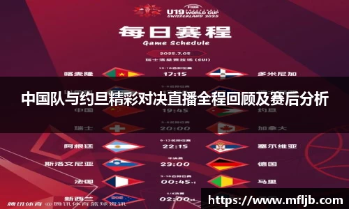 bwin必赢中国队与约旦精彩对决直播全程回顾及赛后分析