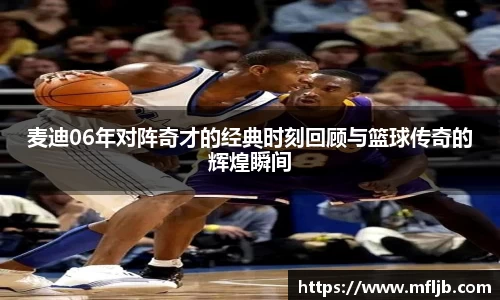 bwin必赢麦迪06年对阵奇才的经典时刻回顾与篮球传奇的辉煌瞬间
