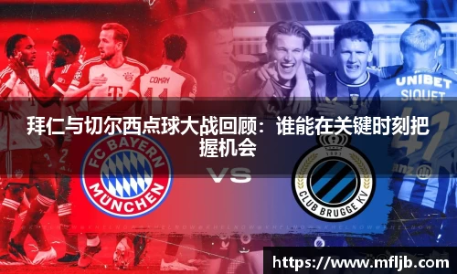 bwin必赢拜仁与切尔西点球大战回顾：谁能在关键时刻把握机会