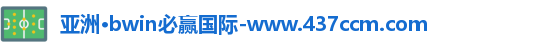 bwin必赢