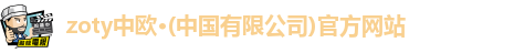 zoty中欧